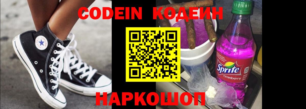Codein напиток Lean (лин) Саратов